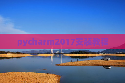 pycharm2017安装教程