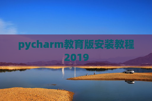 pycharm教育版安装教程2019