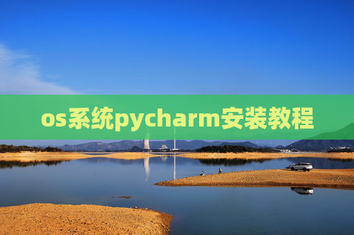 os系统pycharm安装教程
