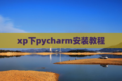 xp下pycharm安装教程 xp下pycharm安装教程